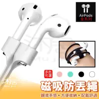 在飛比找蝦皮購物優惠-【沐居】AirPods 防丟繩 專用磁吸防丟線  四色可選 