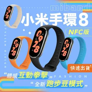 【贈保護貼】小米手環8 NFC版 小米手環8 小米手環 智能手環 運動手環 測血氧 AOD 跑步 吊墜