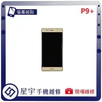 在飛比找Yahoo!奇摩拍賣優惠-[螢幕破裂] 台南專業 Huawei 華為 P9 plus 