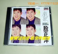 在飛比找Yahoo!奇摩拍賣優惠-唱片CD殷正洋 戲歌 1 【塵緣 情關 鬼迷心竅 碧海情天】