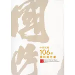 中華民國106年國防報告書