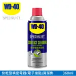 WD-40 SPECIALIST 快乾型精密電器(電子接點)清潔劑360ML