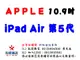 ✰企業採購專用 2022 Apple iPad Air 5 10.9吋 (64G/256G-WiFi/LTE)