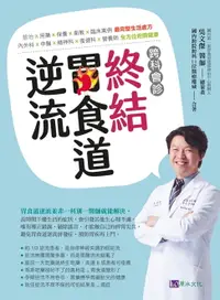 在飛比找樂天市場購物網優惠-【電子書】跨科會診‧終結胃食道逆流