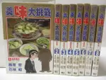 美味大挑戰_1-8集合售_雁屋哲【T1／漫畫書_M6O】書寶二手書