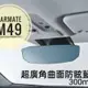 愛淨小舖__【M49】日本CARMATE 黑框八角形加高加寬超廣角曲面車內後視鏡(藍鏡) 300m
