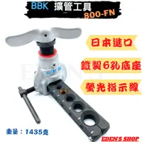 在飛比找蝦皮購物優惠-【BBK】冷氣擴管工具800-FN 日本製造 冷氣銅管擴管器