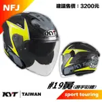 KYT NFJ #19黃 3/4安全帽 開放式安全帽