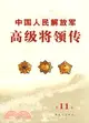 中國人民解放軍高級將領傳.第11卷（簡體書）