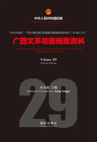 在飛比找樂天kobo電子書優惠-《广西文革机密档案资料》(29) - Ebook