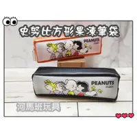 在飛比找蝦皮購物優惠-河馬班玩具--授權史努比SNOOPY-70周年-果凍方形筆袋