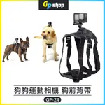 【GP SHOP】狗狗專用 運動相機 胸前背帶 寵物相機背帶 狗狗攝影胸帶 INSTA360 GOPRO GP-24