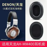 在飛比找Yahoo!奇摩拍賣優惠-適用于Denon/天龍 AH-MM400耳罩耳機套海綿套頭戴