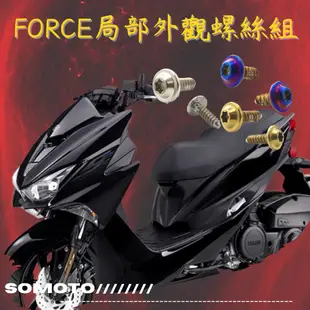 SOMOTO FORCE全車鐵板牙不銹鋼螺絲規格外觀套裝組UFO頭型 鍍鈦/鍍金/鍍黑 原廠規格 車殼/胸蓋