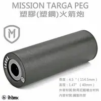 在飛比找蝦皮商城優惠-MISSION TARGA PEG 塑膠(塑鋼) 火箭炮 越
