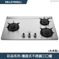 在飛比找有閑購物優惠-林內【RB-L3700S(L)】檯面式彩焱不銹鋼三口爐瓦斯爐