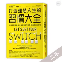 在飛比找蝦皮購物優惠-【YuKi二手】打造理想人生的習慣大全65個習慣開關，讓你輕