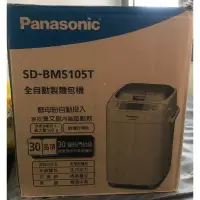 在飛比找蝦皮購物優惠-Panasonic麵包機 SD-BMS105T