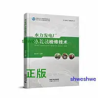 在飛比找Yahoo!奇摩拍賣優惠-水力發電廠水輪機檢修技術 - 姚文俊 - 2021-12-1