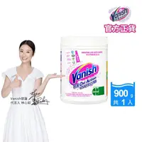 在飛比找momo購物網優惠-即期品【Vanish碧蓮】超強萬用潔白去漬霸900g(亮白/