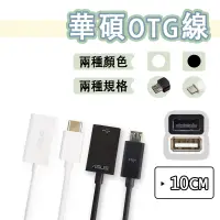 在飛比找蝦皮購物優惠-華碩 OTG 轉接線 USB to Micro USB US