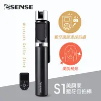 在飛比找momo購物網優惠-【ESENSE 逸盛】S1美顏家藍牙自拍棒(兩段式美肌補光燈