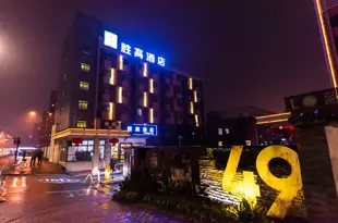 勝高酒店(杭州大運河地鐵站店)Shenggao Hotel (Hangzhou Yunhe North Bus Station)