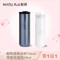 在飛比找森森購物網優惠-買一送一【Maru 丸山製研】100%無塑鈦陶瓷輕量保溫杯7