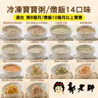 在飛比找環球Online優惠-郭老師 冷凍寶寶粥/燉飯-14種口味x3包大組合 贈送4包寶