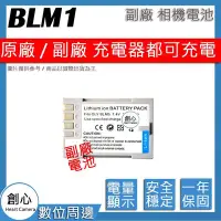 在飛比找Yahoo!奇摩拍賣優惠-創心 副廠 Olympus BLM-1 BLM1 電池 相容