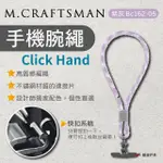 【M.CRAFTSMAN】CLICK HAND手機腕繩-紫灰 BC162-05(悠遊戶外)