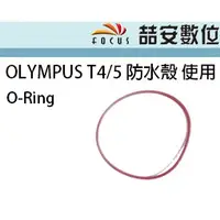 在飛比找蝦皮購物優惠-《喆安數位》O-Ring 適合 OLYMPUS TG3 / 