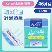 在飛比找友和YOHO優惠-[15cm/46片]Kotex 輕爽透氣護墊 (輕爽綿面 舒