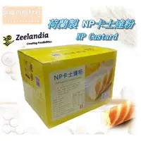 在飛比找蝦皮購物優惠-【幸福烘焙材料】 荷蘭製 德麥 NP卡士達粉  奶油餡料  