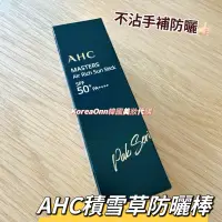 在飛比找蝦皮購物優惠-現貨 韓國 AHC Masters Air Rich Sun