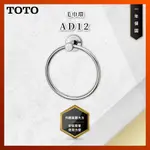 【私訊聊聊最低價】大亞專業廚具 TOTO 浴室配件 AD12 毛巾環 毛巾架 原廠公司貨