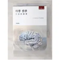 在飛比找蝦皮購物優惠-科學哲學：假設的推理(2版)_陳瑞麟【T1／科學_BTT】書