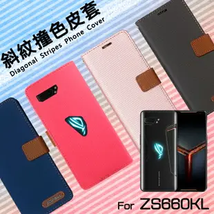 ASUS 華碩 ROG Phone II 2 2代 ZS660KL I001D 精彩款 斜紋撞色皮套 可立式 側掀 側翻 皮套 插卡 保護套 手機套