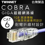 【健新電子】TWINNET COBRA CAT.6超細網路線 0.3~3米 測試報告/台灣製造/GIGA #127394