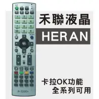 在飛比找蝦皮購物優惠-[現貨] HERAN 禾聯液晶電視遙控器 全系列可用 RC-