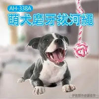 在飛比找PChome24h購物優惠-叮噹繩球【AH-338A】 潔齒磨牙球 寵物玩具 毛線鈴鐺球