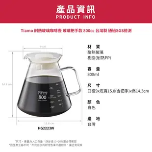 【TIAMO】耐熱玻璃咖啡壺 玻璃把手款 通過SGS檢測/HG2223W(800cc/白)|Tiamo品牌旗艦館