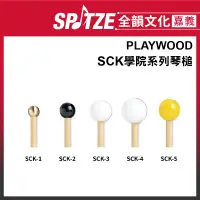 在飛比找蝦皮購物優惠-🎵全韻文化-嘉義店🎵日本PLAYWOOD SCK學院系列琴槌