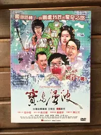 在飛比找Yahoo!奇摩拍賣優惠-全新未拆【寶島漫波】屈中恆 主演 絕版影片 DVD