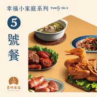 在飛比找樂天市場購物網優惠-【食時客客】幸福小家庭系列-5號餐（金獎封鴨去骨半隻、滷圈圈