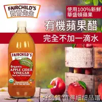 在飛比找ETMall東森購物網優惠-Fairchilds 費爾先生有機蘋果醋(473ml)-4罐