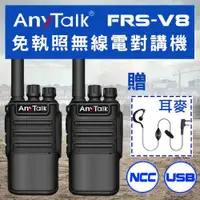 在飛比找ETMall東森購物網優惠-【 ANYTALK】 FRS-V8 對講機 免執照無線電對講