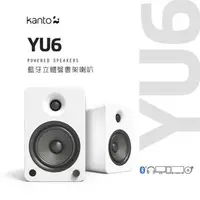 在飛比找森森購物網優惠-加拿大品牌 Kanto YU6 藍牙立體聲書架喇叭 藍牙4.