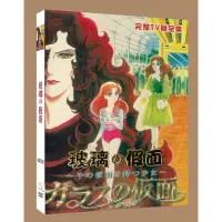 在飛比找蝦皮購物優惠-盒裝動畫DVD【玻璃假面(玻璃面具,千面女郎) 共51集】 