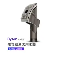 在飛比找momo購物網優惠-副廠 寵物刷清潔刷吸頭 適用Dyson吸塵器(V6/DC7X